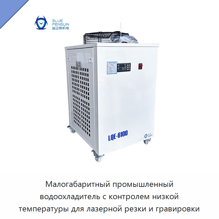 Малогабаритный промышленный водоохладитель с контролем низкой температуры для лазерной резки и гравировки