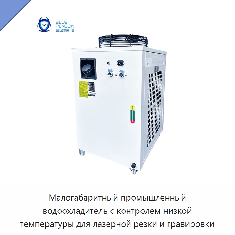 Малогабаритный промышленный водоохладитель с контролем низкой температуры для лазерной резки и гравировки