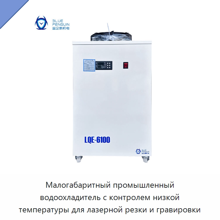 Малогабаритный промышленный водоохладитель с контролем низкой температуры для лазерной резки и гравировки