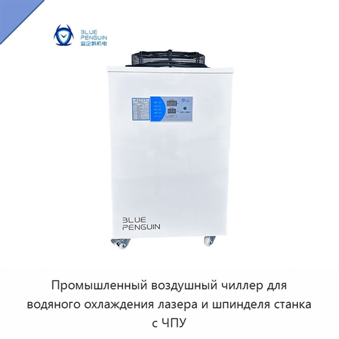 Промышленный воздушный чиллер для водяного охлаждения лазера и шпинделя станка с ЧПУ