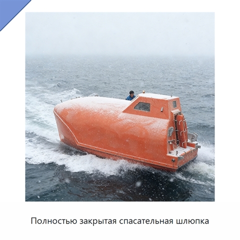 Полностью закрытая спасательная шлюпка