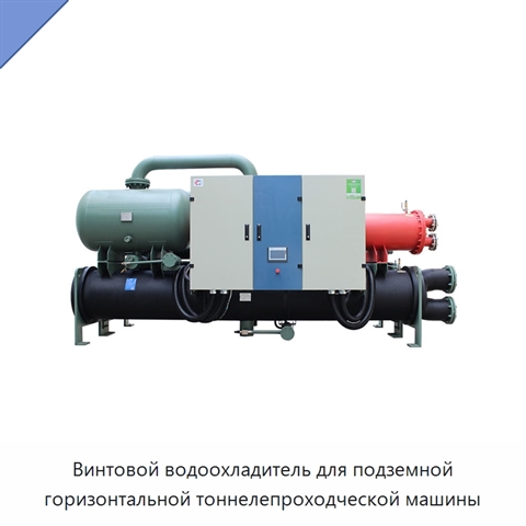 Винтовой водоохладитель для подземной горизонтальной тоннелепроходческой машины