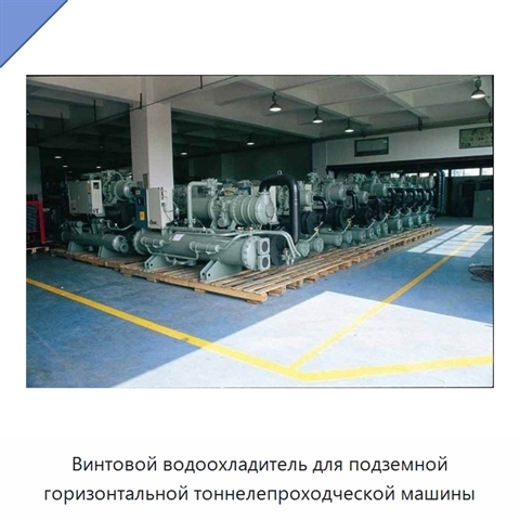 Винтовой водоохладитель для подземной горизонтальной тоннелепроходческой машины