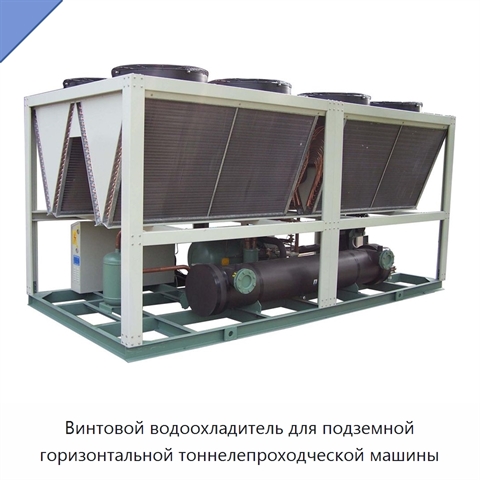 Винтовой водоохладитель для подземной горизонтальной тоннелепроходческой машины