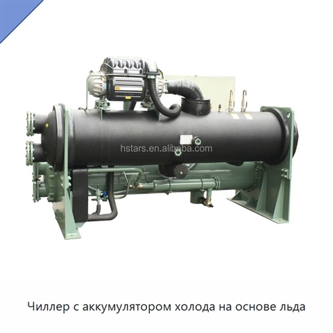 Чиллер с аккумулятором холода на основе льда