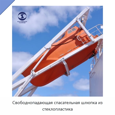 Свободнопадающая спасательная шлюпка из стеклопластика