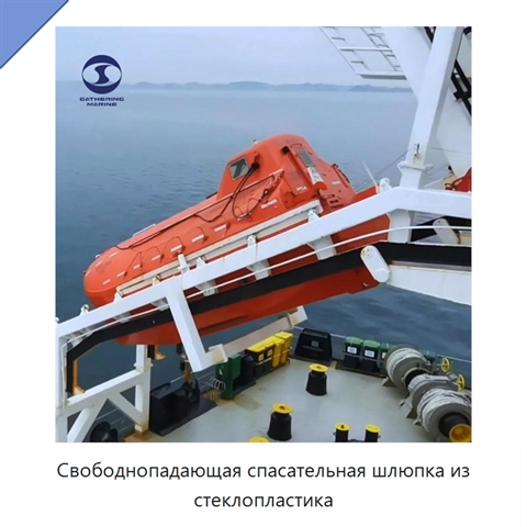 Свободнопадающая спасательная шлюпка из стеклопластика