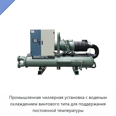 Промышленная чиллерная установка с водяным охлаждением винтового типа для поддержания постоянной температуры