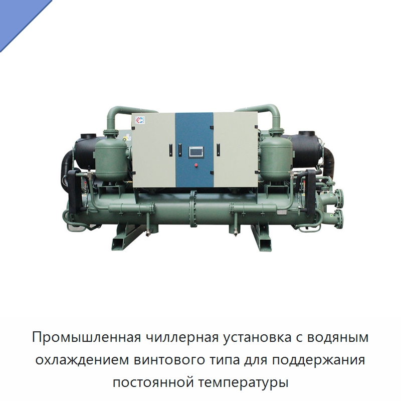 Промышленная чиллерная установка с водяным охлаждением винтового типа для поддержания постоянной температуры