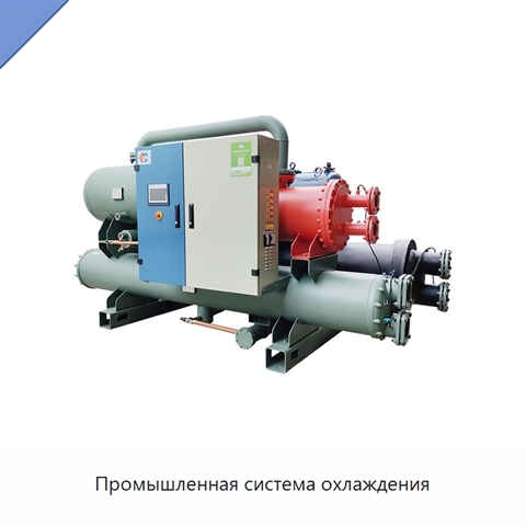Промышленная система охлаждения