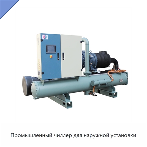 Промышленный чиллер для наружной установки