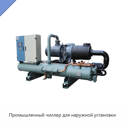 Промышленный чиллер для наружной установки