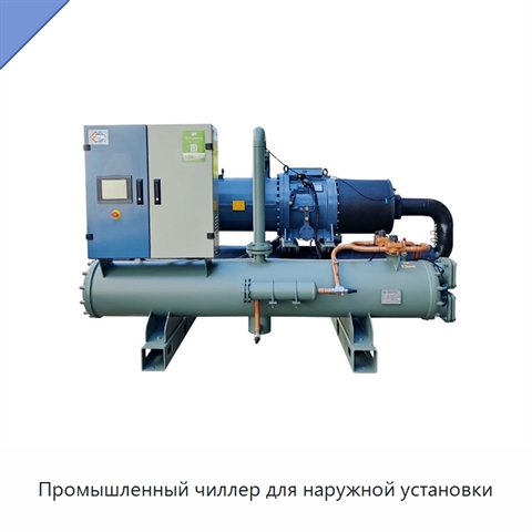 Промышленный чиллер для наружной установки