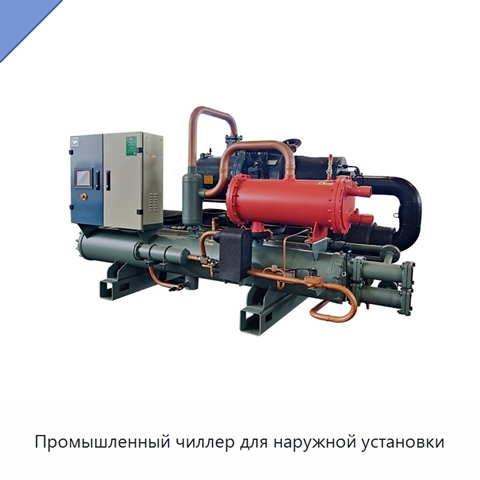 Промышленный чиллер для наружной установки