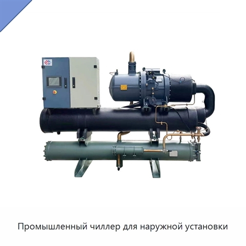 Промышленный чиллер для наружной установки