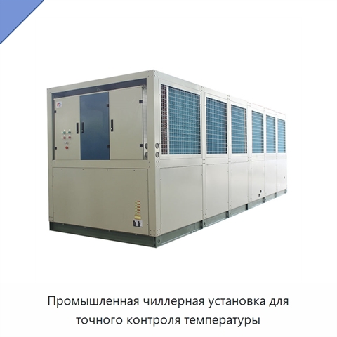 Промышленная чиллерная установка для точного контроля температуры