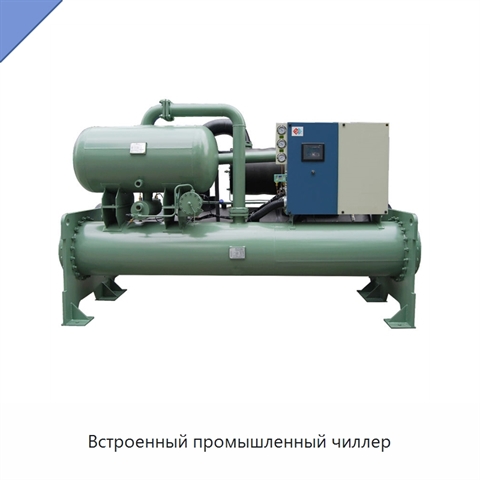 Встроенный промышленный чиллер