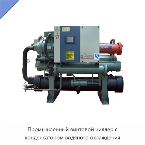 Промышленный винтовой чиллер с конденсатором водяного охлаждения