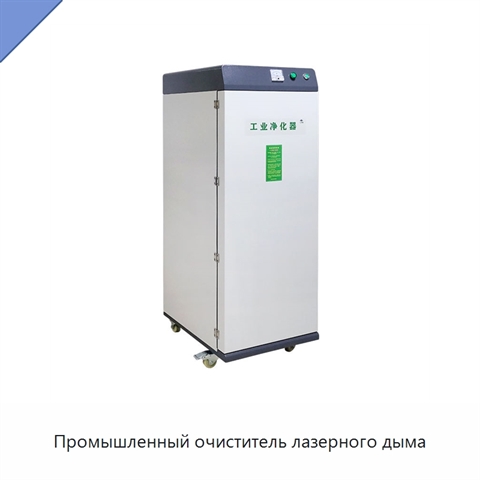 Промышленный очиститель лазерного дыма
