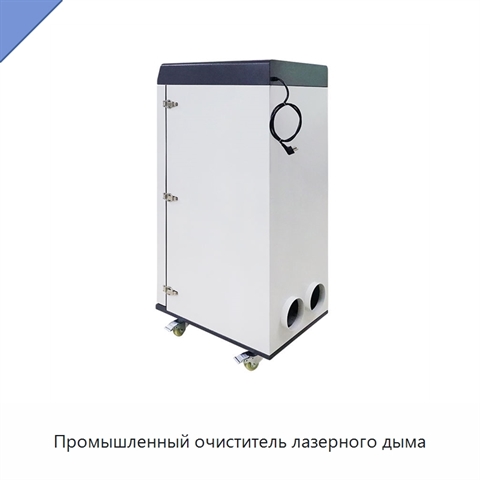 Промышленный очиститель лазерного дыма
