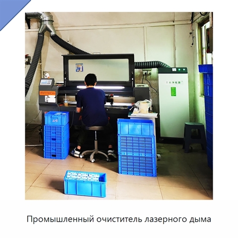 Промышленный очиститель лазерного дыма