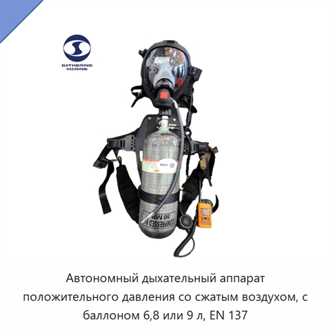 Автономный дыхательный аппарат положительного давления со сжатым воздухом, с баллоном 6,8 или 9 л, EN 137