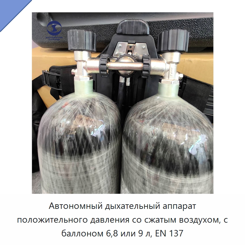 Автономный дыхательный аппарат положительного давления со сжатым воздухом, с баллоном 6,8 или 9 л, EN 137