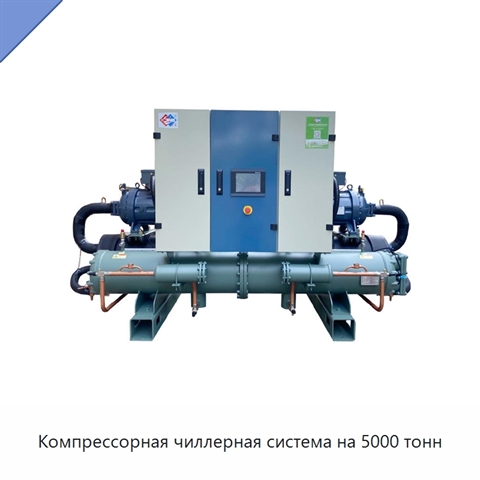 Компрессорная чиллерная система на 5000 тонн