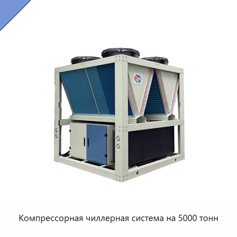 Компрессорная чиллерная система на 5000 тонн