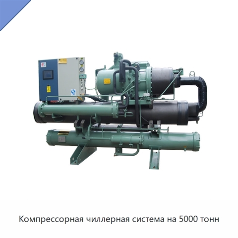 Компрессорная чиллерная система на 5000 тонн