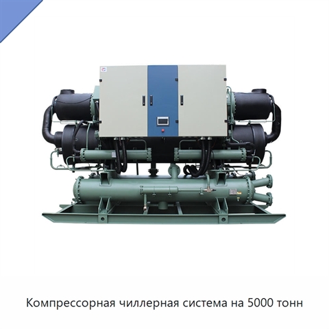 Компрессорная чиллерная система на 5000 тонн