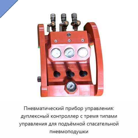 Пневматический прибор управления: дуплексный контроллер с тремя типами управления для подъёмной спасательной пневмоподушки