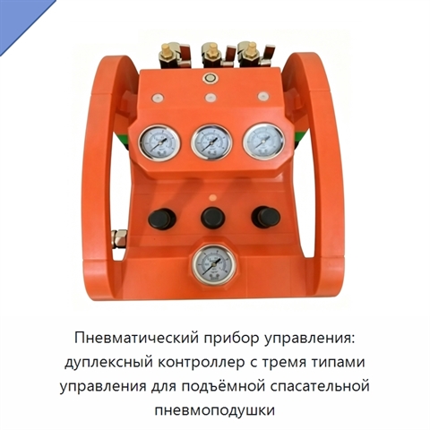 Пневматический прибор управления: дуплексный контроллер с тремя типами управления для подъёмной спасательной пневмоподушки