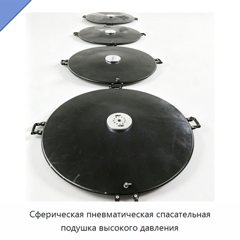 Сферическая пневматическая спасательная подушка высокого давления