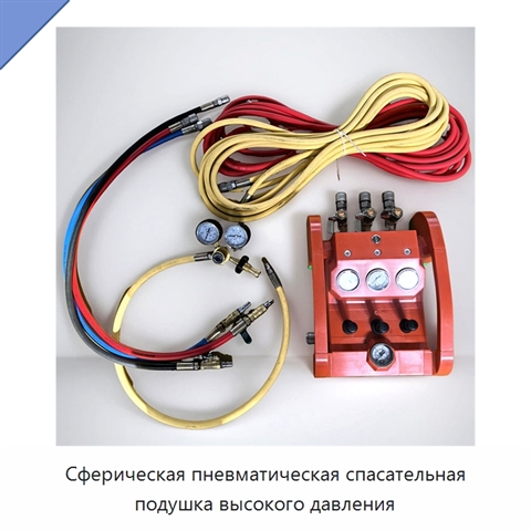 Сферическая пневматическая спасательная подушка высокого давления
