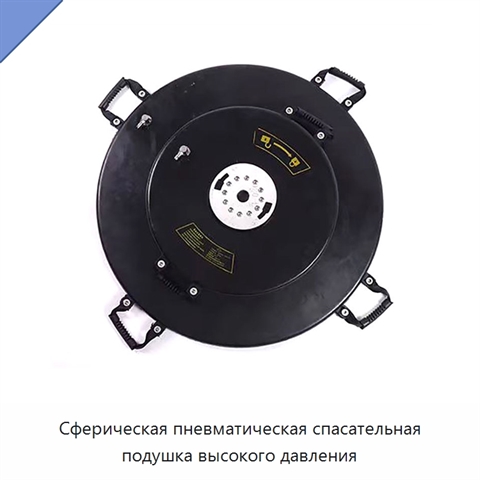 Сферическая пневматическая спасательная подушка высокого давления
