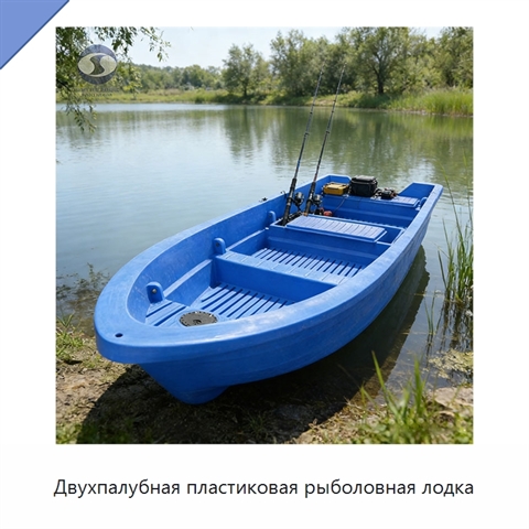 Двухпалубная пластиковая рыболовная лодка