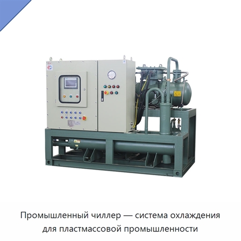Промышленный чиллер — система охлаждения для пластмассовой промышленности