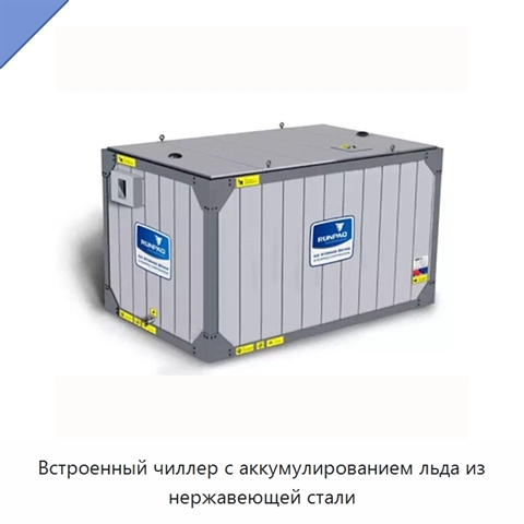 Встроенный чиллер с аккумулированием льда из нержавеющей стали
