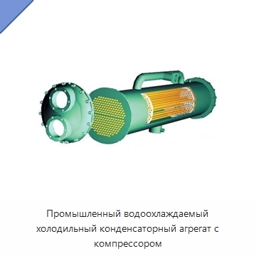 Промышленный водоохлаждаемый холодильный конденсаторный агрегат с компрессором