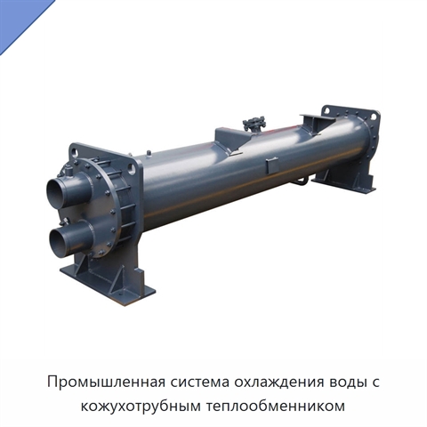 Промышленная система охлаждения воды с кожухотрубным теплообменником