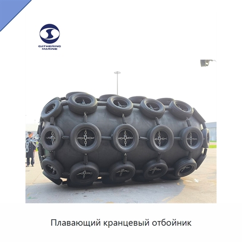 Плавающий кранцевый отбойник