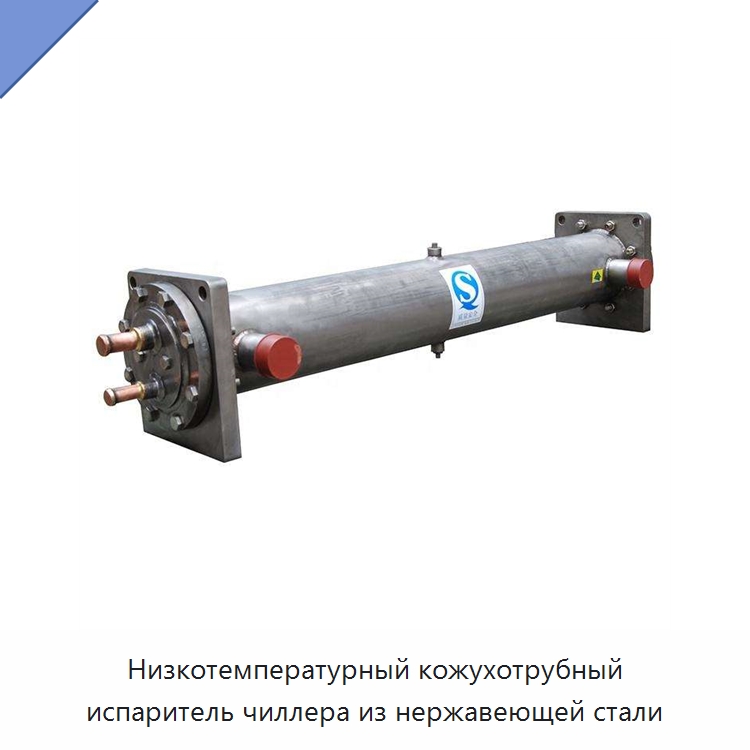 Низкотемпературный кожухотрубный испаритель чиллера из нержавеющей стали