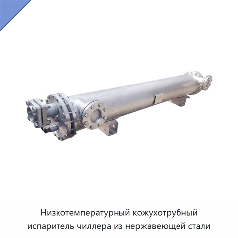 Низкотемпературный кожухотрубный испаритель чиллера из нержавеющей стали