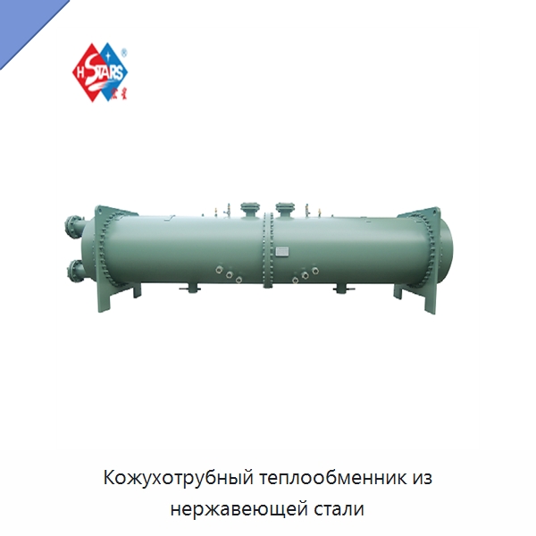 Кожухотрубный теплообменник из нержавеющей стали — Теплообменники