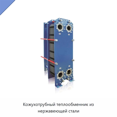 Кожухотрубный теплообменник из нержавеющей стали
