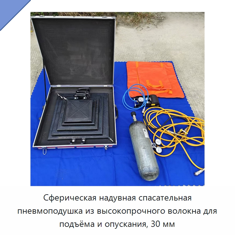Сферическая надувная спасательная пневмоподушка из высокопрочного волокна для подъёма и опускания, 30 мм