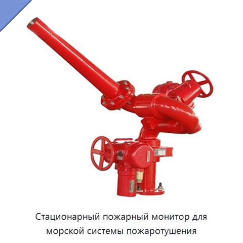 Стационарный пожарный монитор для морской системы пожаротушения