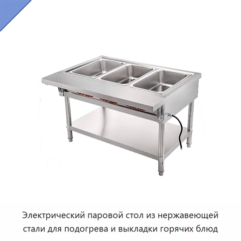 Электрический паровой стол из нержавеющей стали для подогрева и выкладки горячих блюд