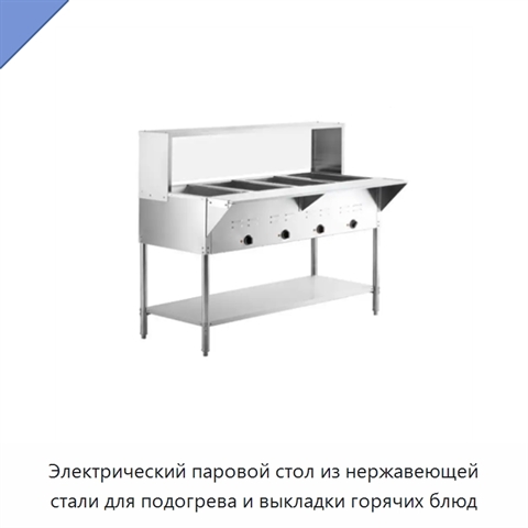 Электрический паровой стол из нержавеющей стали для подогрева и выкладки горячих блюд